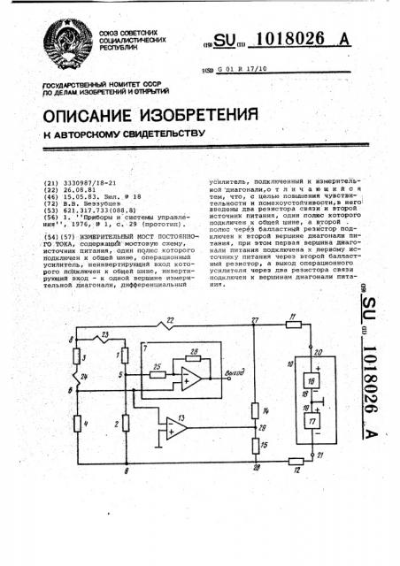 Измерительный мост постоянного тока (патент 1018026)