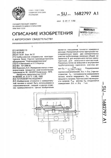 Тепловой расходомер (патент 1682797)