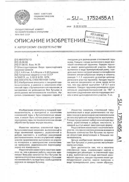 Носитель стеклянной тары (патент 1752455)