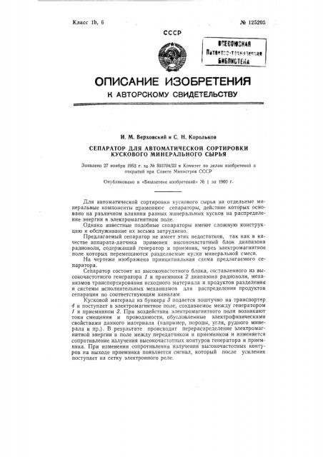 Сепаратор для автоматической сортировки кускового минерального сырья (патент 125205)