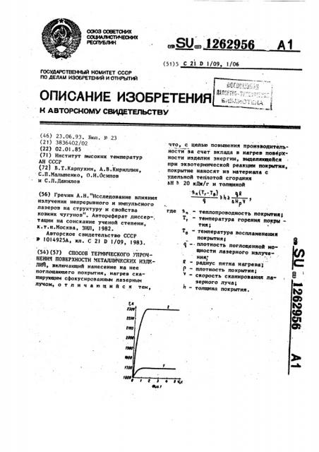 Способ термического упрочнения поверхности металлических изделий (патент 1262956)