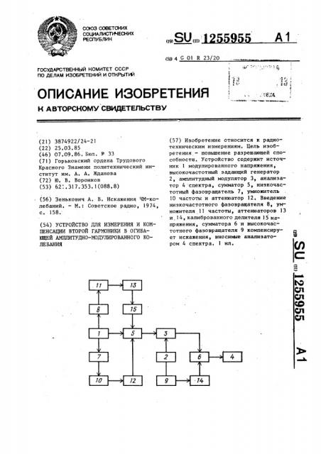 Устройство для измерения и компенсации второй гармоники в огибающей амплитудно-модулированного колебания (патент 1255955)