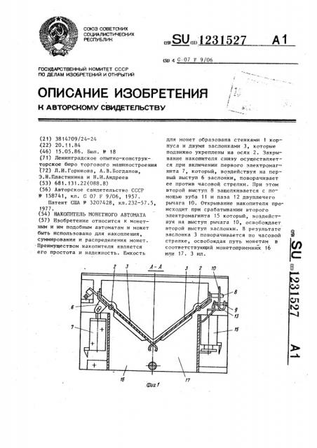 Накопитель монетного автомата (патент 1231527)