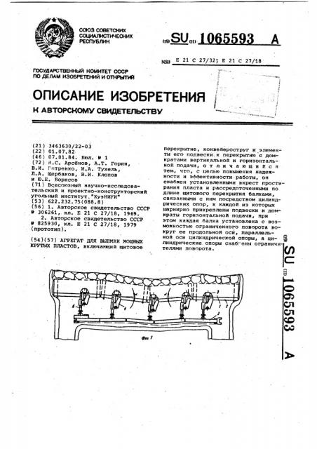 Агрегат для выемки мощных крутых пластов (патент 1065593)