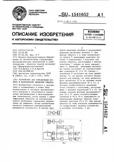 Устройство для определения номера и направления движения объекта (патент 1541652)