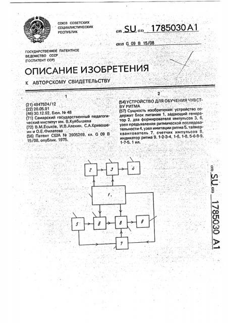 Устройство для обучения чувству ритма (патент 1785030)