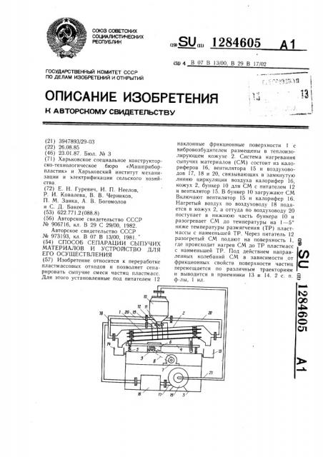 Способ сепарации сыпучих материалов и устройство для его осуществления (патент 1284605)