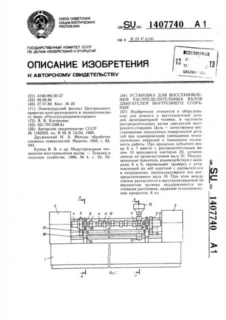 Установка для восстановления распределительных валов двигателей внутреннего сгорания (патент 1407740)