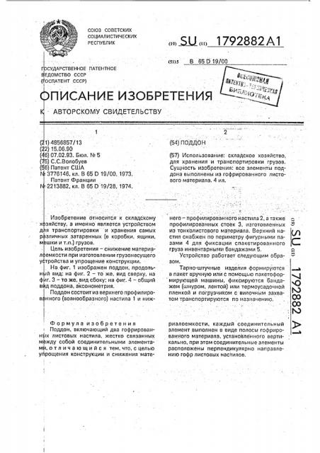 Поддон (патент 1792882)