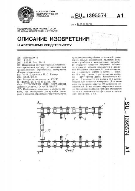 Устройство для обработки длинномерного материала (патент 1395574)