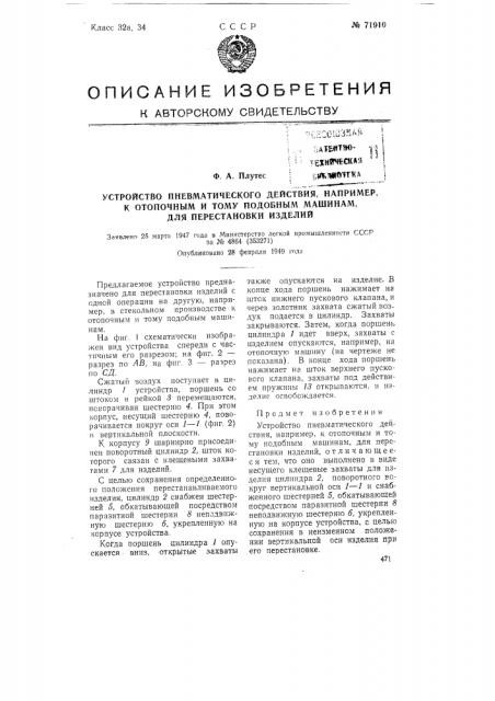 Устройство пневматического действия, например, к отопочным и тому подобным машинам (патент 71910)