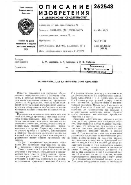 Основание для крепления оборудования (патент 262548)