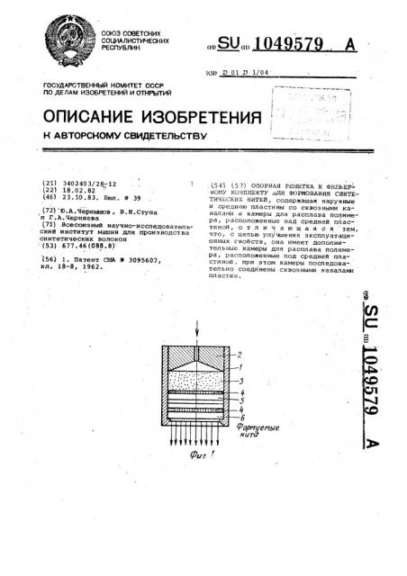 Опорная решетка к фильерному комплекту для формования синтетических нитей (патент 1049579)