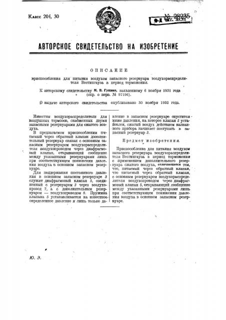 Приспособление для питания воздухом запасного резервуара воздухораспределителя вестингауза в период торможения (патент 28235)