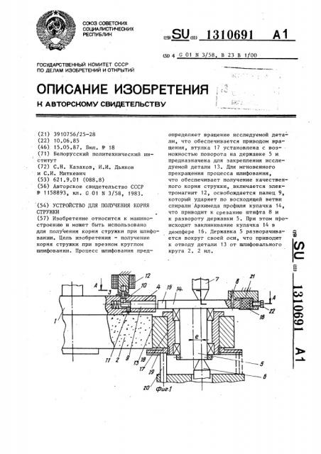 Устройство для получения корня стружки (патент 1310691)