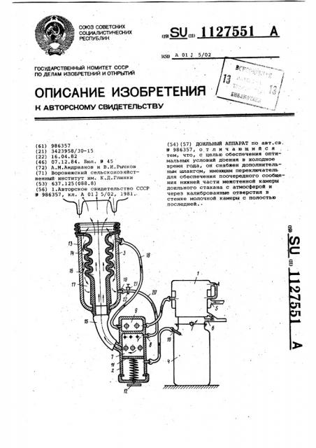 Доильный аппарат (патент 1127551)