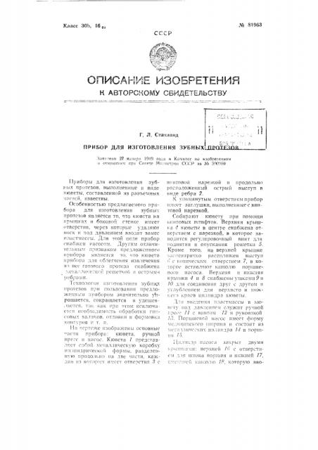 Прибор для изготовления зубных протезов (патент 81963)