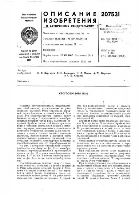 Стогообразователь (патент 207531)