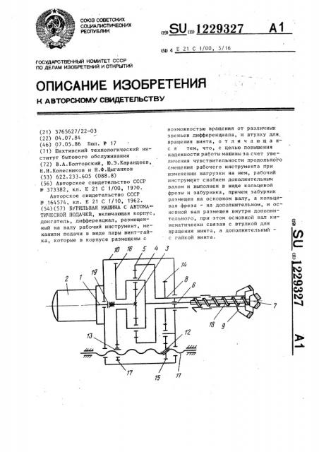Бурильная машина с автоматической подачей (патент 1229327)