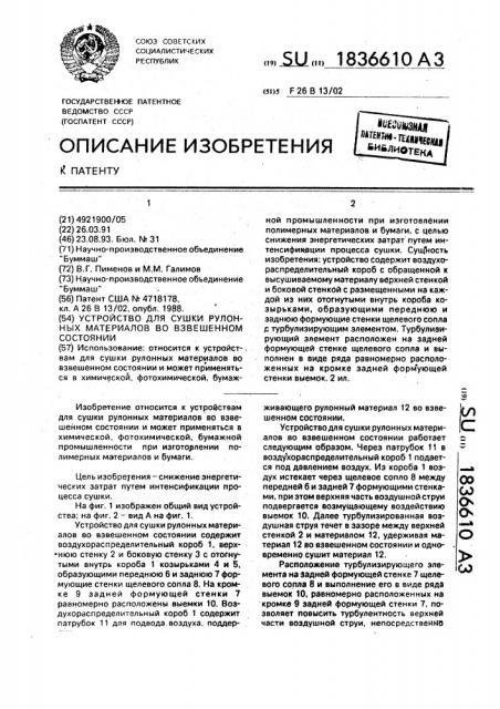 Устройство для сушки рулонных материалов во взвешенном состоянии (патент 1836610)