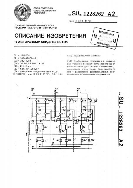 Мажоритарный элемент (патент 1228262)