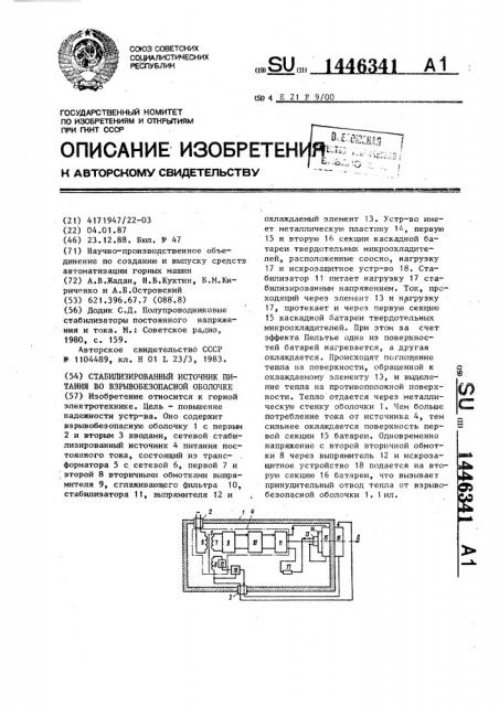 Стабилизированный источник питания во взрывобезопасной оболочке (патент 1446341)