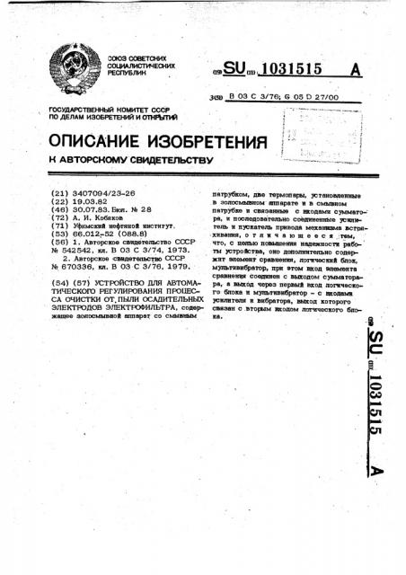 Устройство для автоматического регулирования процесса очистки от пыли осадительных электродов электрофильтра (патент 1031515)