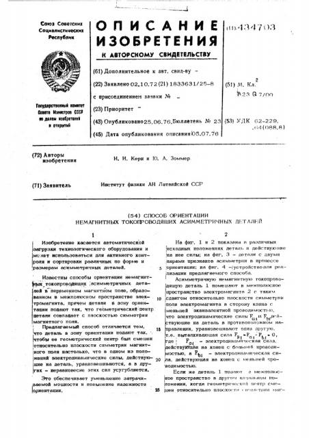 Способ ориентации немагнитных токопроводящих асимметричных деталей (патент 434703)