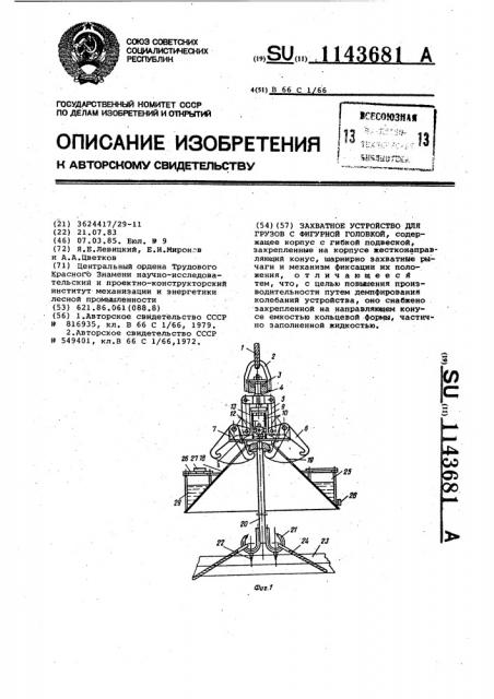 Захватное устройство для грузов с фигурной головкой (патент 1143681)