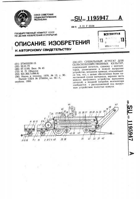 Сушильный агрегат для сельскохозяйственных культур (патент 1195947)