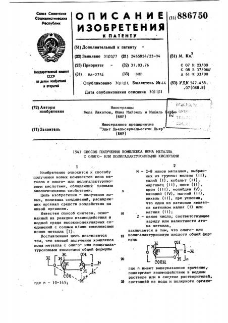 Способ получения комплекса иона металла с олигоили полигалактуроновыми кислотами (патент 886750)