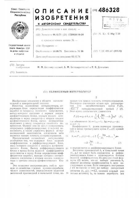 Нелинейный интерполятор (патент 486328)