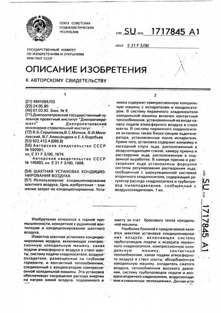 Шахтная установка кондиционирования воздуха (патент 1717845)