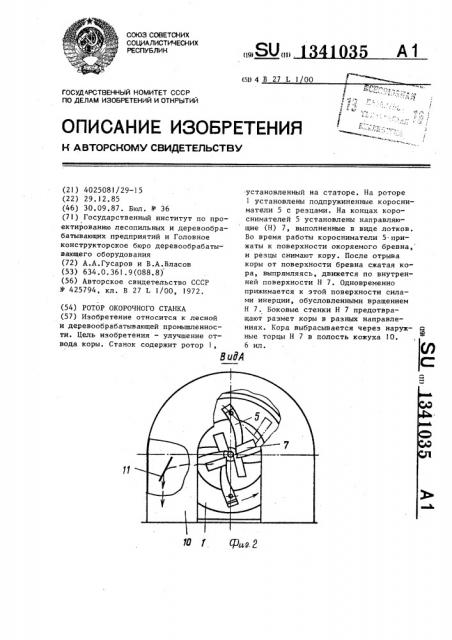 Ротор окорочного станка (патент 1341035)