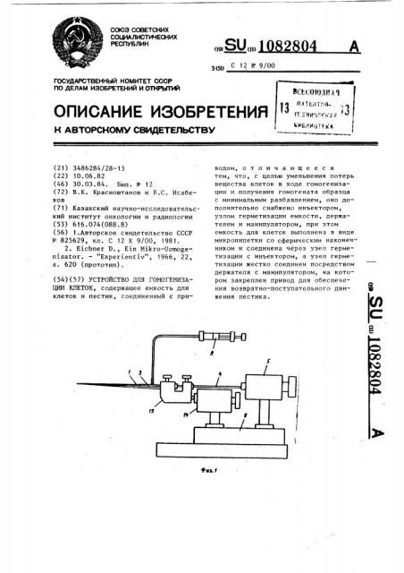 Устройство для гомогенизации клеток (патент 1082804)