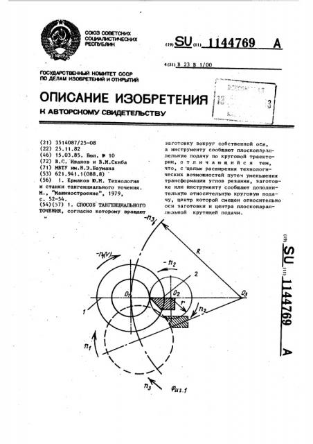 Способ тангенциального точения (патент 1144769)