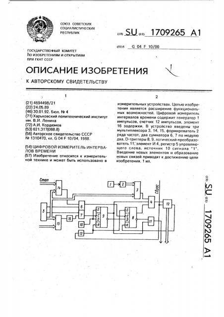 Цифровой измеритель интервалов времени (патент 1709265)