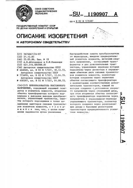 Преобразователь постоянного напряжения (патент 1190907)