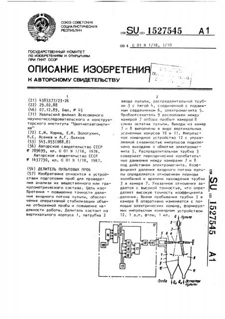 Делитель пульповых проб (патент 1527545)