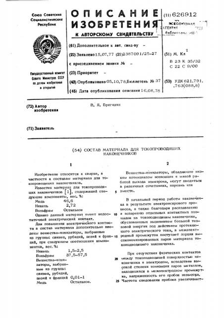 Состав материала для токопроводящих наконечников (патент 626912)