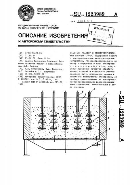 Реактор с элеутротермическим кипящим слоем (патент 1223989)