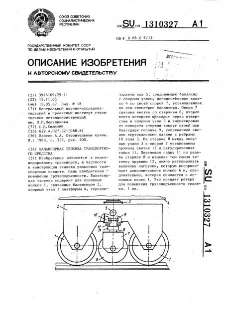 Балансирная тележка транспортного средства (патент 1310327)