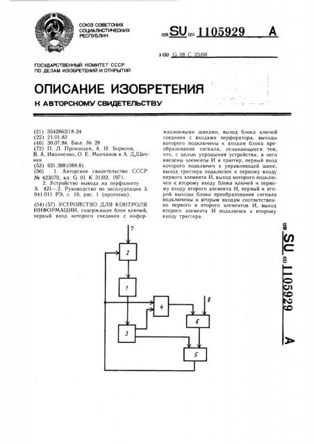 Устройство для контроля информации (патент 1105929)