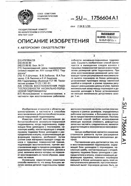 Способ восстановления работоспособности аксиально-поршневой гидромашины (патент 1756604)