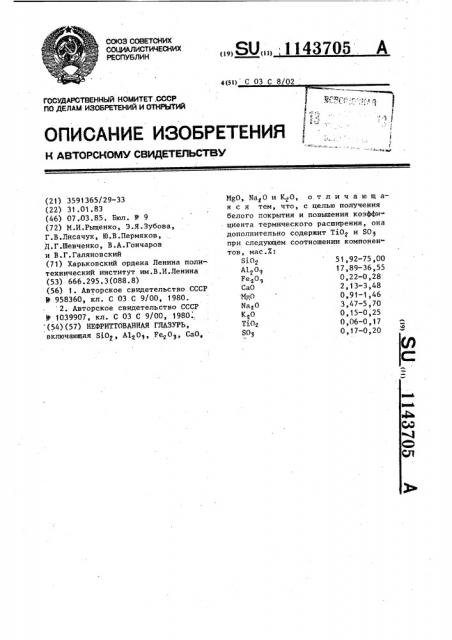 Нефриттованная глазурь (патент 1143705)