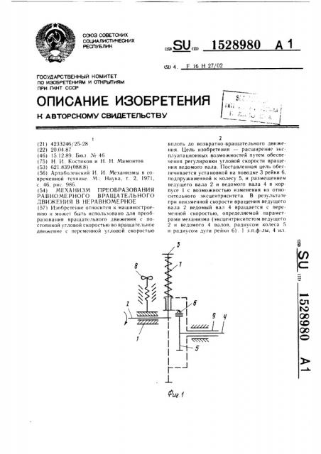 Механизм преобразования равномерного вращательного движения в неравномерное (патент 1528980)