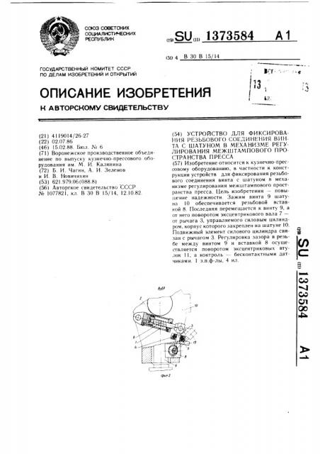 Устройство для фиксирования резьбового соединения винта с шатуном в механизме регулирования межштампового пространства (патент 1373584)