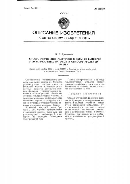 Способ улучшения разгрузки шихты из бункеров углезагрузочных вагонов и силосов угольных башен (патент 111130)
