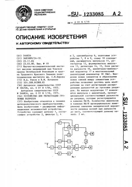 Устройство для регистрации грозовых разрядов (патент 1233085)