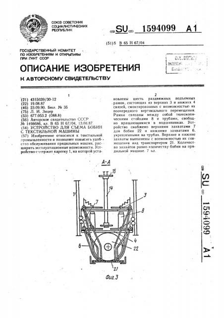 Устройство для съема бобин с текстильной машины (патент 1594099)